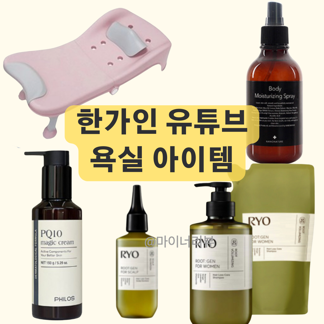 한가인 붓기크림 매직크림 바디스프레이 탈모샴푸 두피에센스 샴푸의자 아이템 정보