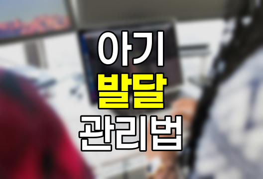 2개월 아기 발달 특징 및 관리법