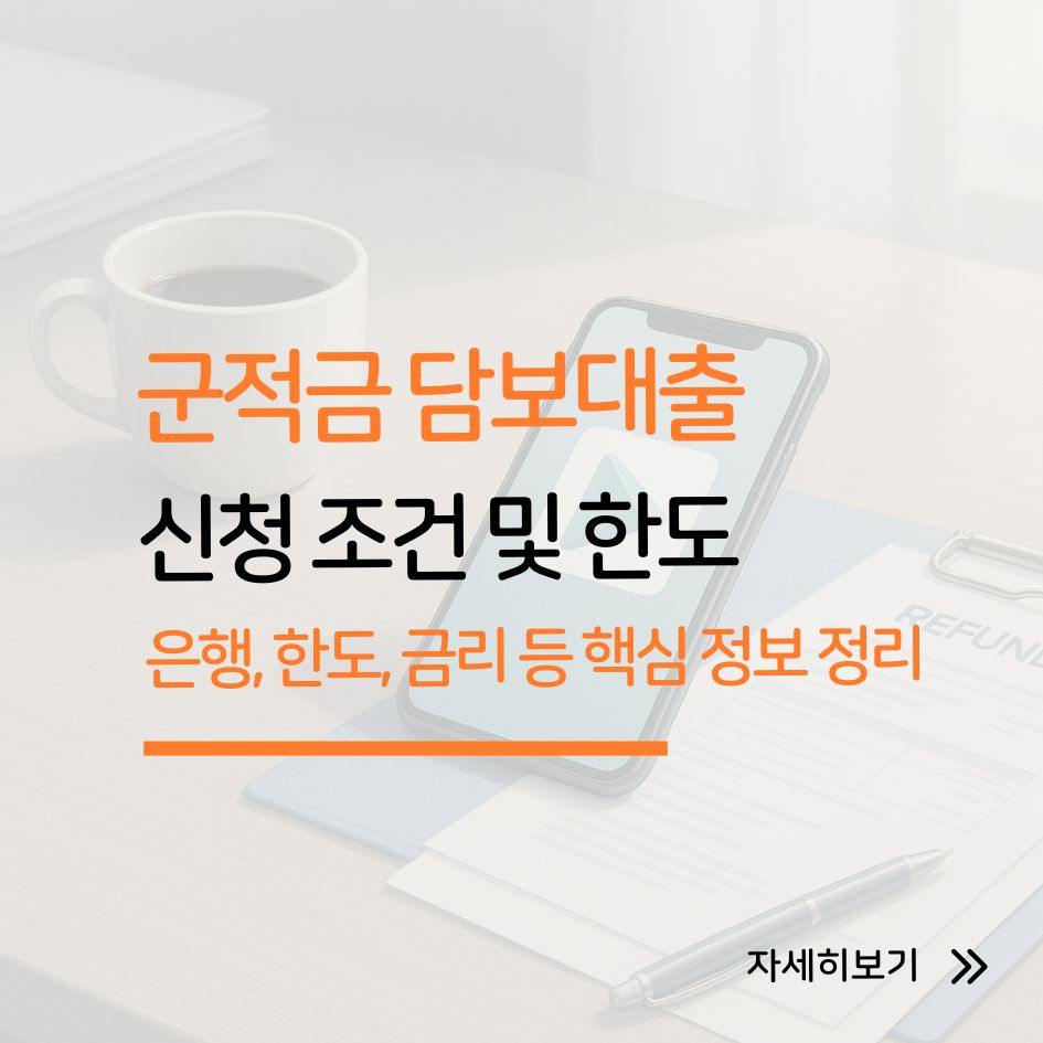 군적금 담보대출 신청 조건 및 방법 안내 이미지