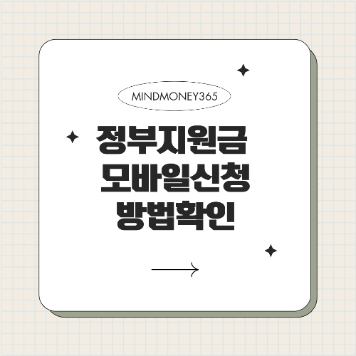 정부지원금 모바일 신청 알아야 할 모든 것