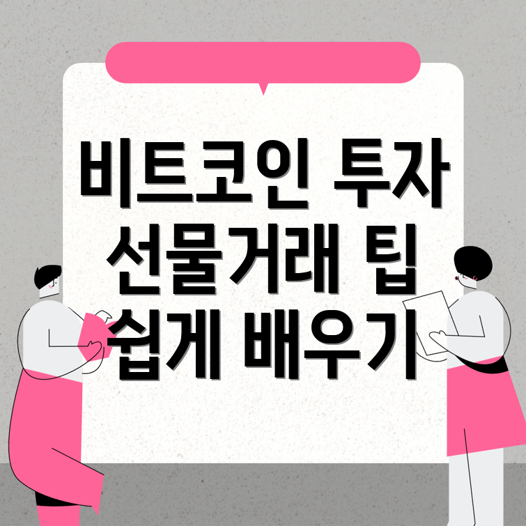 비트코인 선물거래