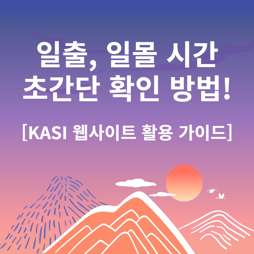 일출,일몰시간-확인방법