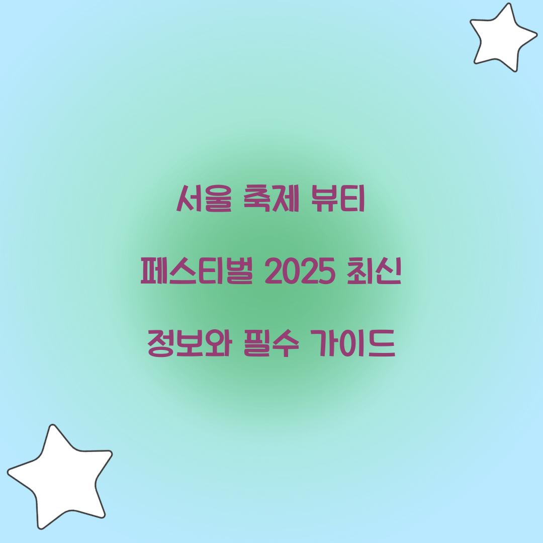 서울 축제- 뷰티 페스티벌