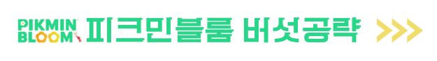 피크민 블룸 공략 버섯 모종 꽃심기