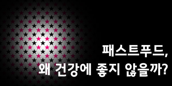 패스트푸드