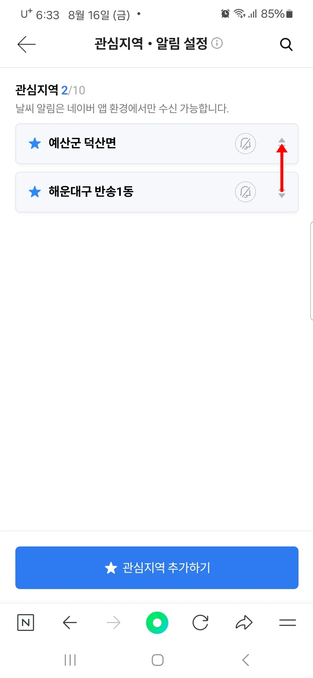 관심지역 노출 순서 변경