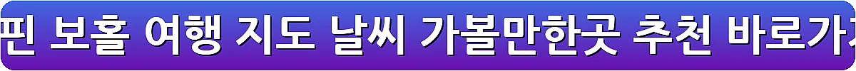 필리핀 보홀 여행 지도 날씨 가볼만한곳 추천_8