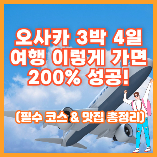 오사카 3박 4일 여행 이렇게 가면 200% 성공! (필수 코스 & 맛집 총정리)