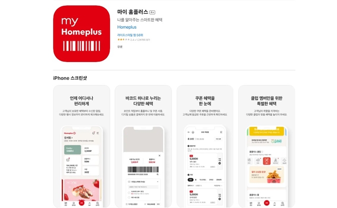 마이홈플러스 어플 설치 (아이폰)