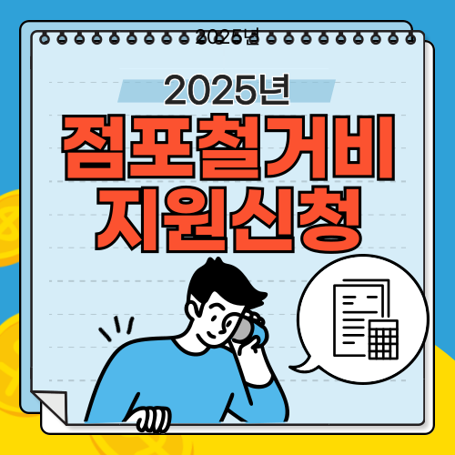 점포철거비 지원사업