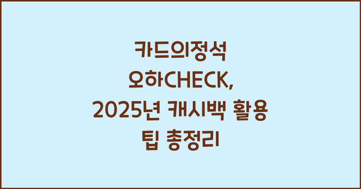 카드의정석 오하CHECK