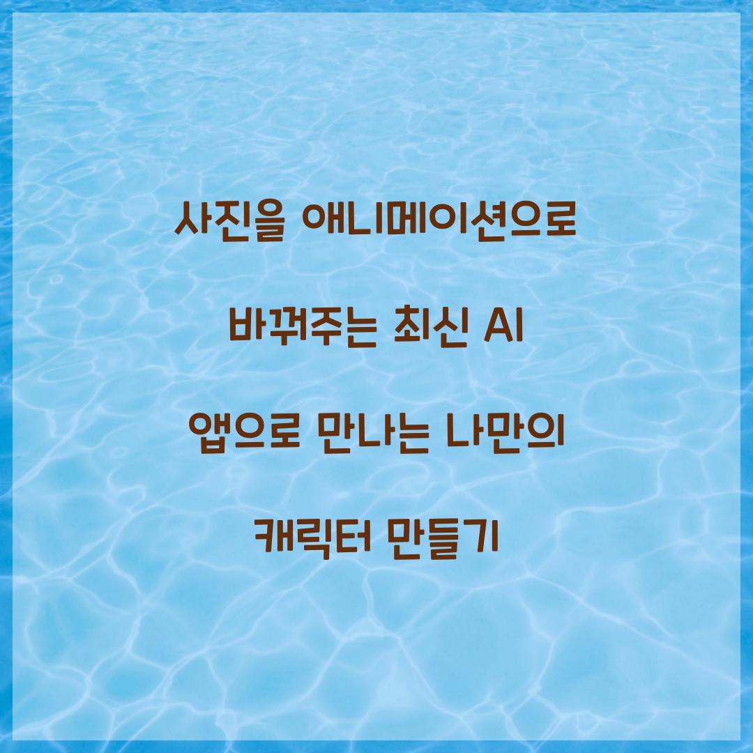 사진을 애니메이션으로 바꿔주는 최신 AI 앱