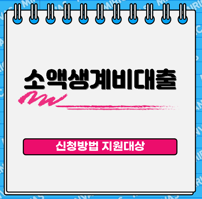 소액생계비대출 이미지