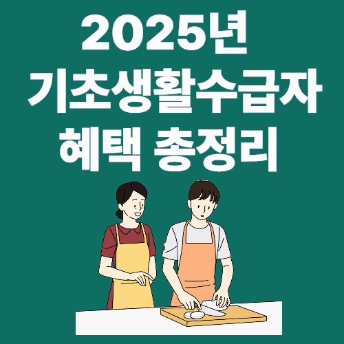 2025년 기초생활수급자 혜택 총정리 – 몰라서 못 받는 지원금