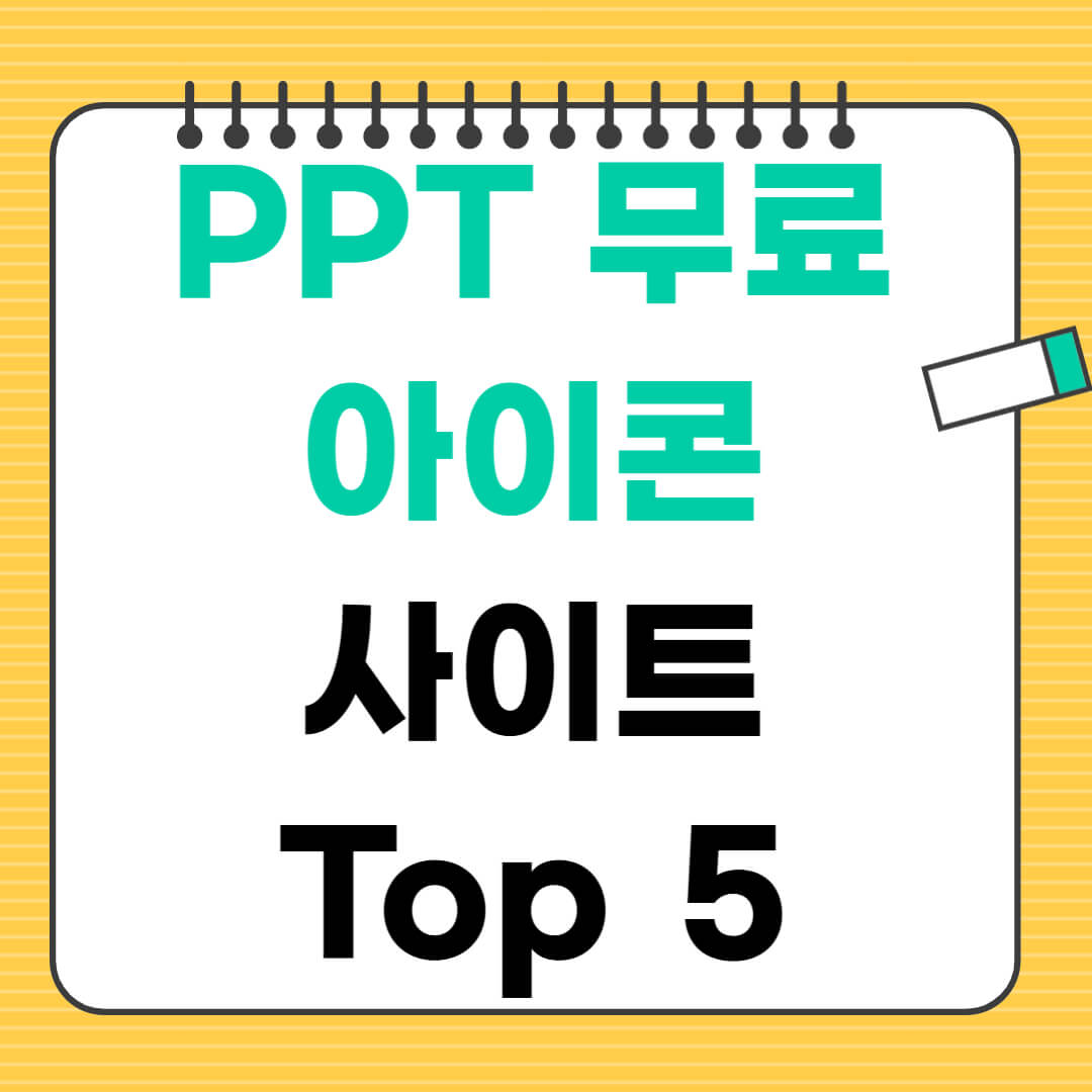 무료 PPT 아이콘 사이트