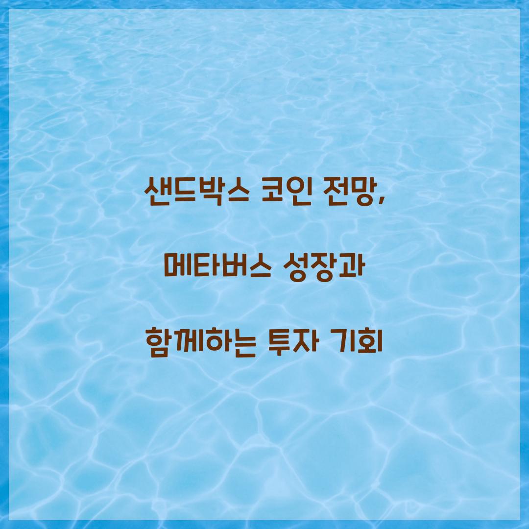 샌드박스 코인 전망