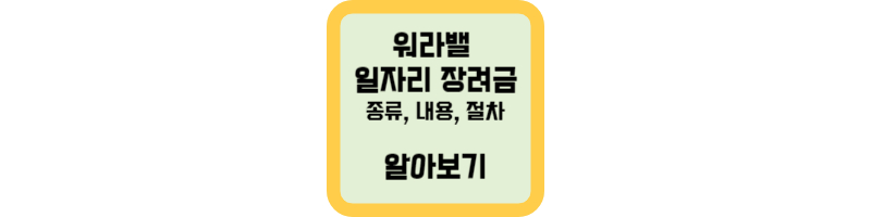 워라밸-일자리-장려금-종류-내용-절차-알아보기-섬네일