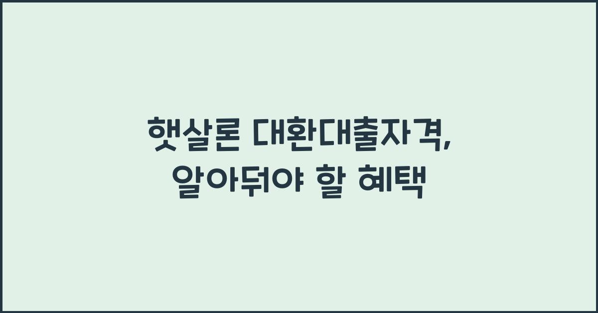 햇살론 대환대출자격