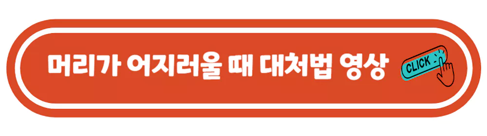 머리가-어지러울때-대처법