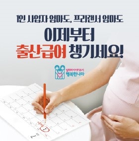 1인 자영업자, 프리랜서 엄마ㆍ아빠 출산휴가