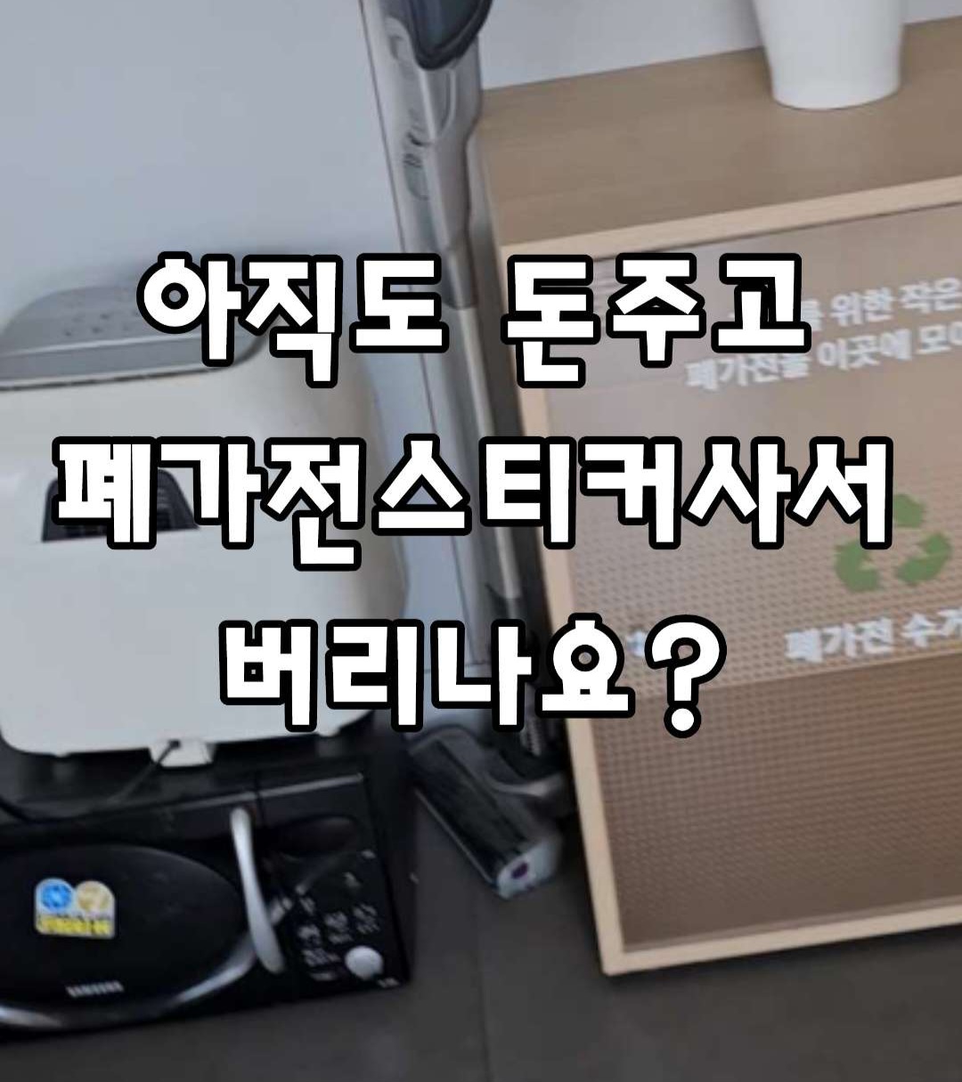 폐가전무료로버리기