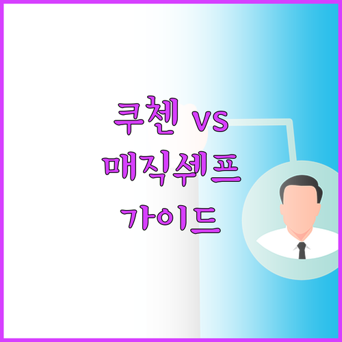 쿠첸 vs 매직쉐프 다이얼 전자레인지..
