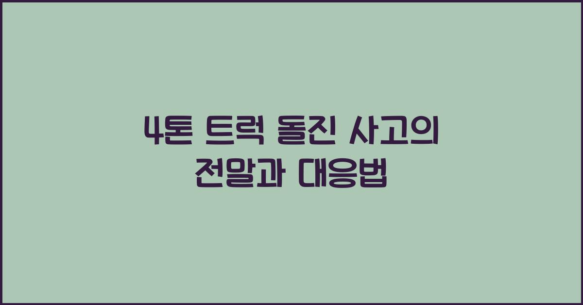 4톤 트럭 돌진