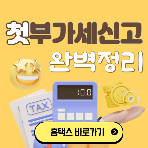 첫 부가가치세 신고 방법 완벽 정리 안내 이미지