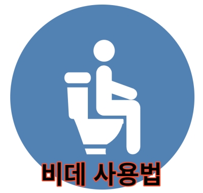 비데 사용법