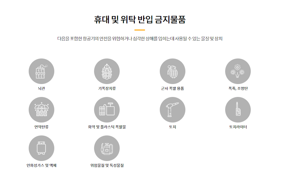 항공365-휴대및위탁금지물품