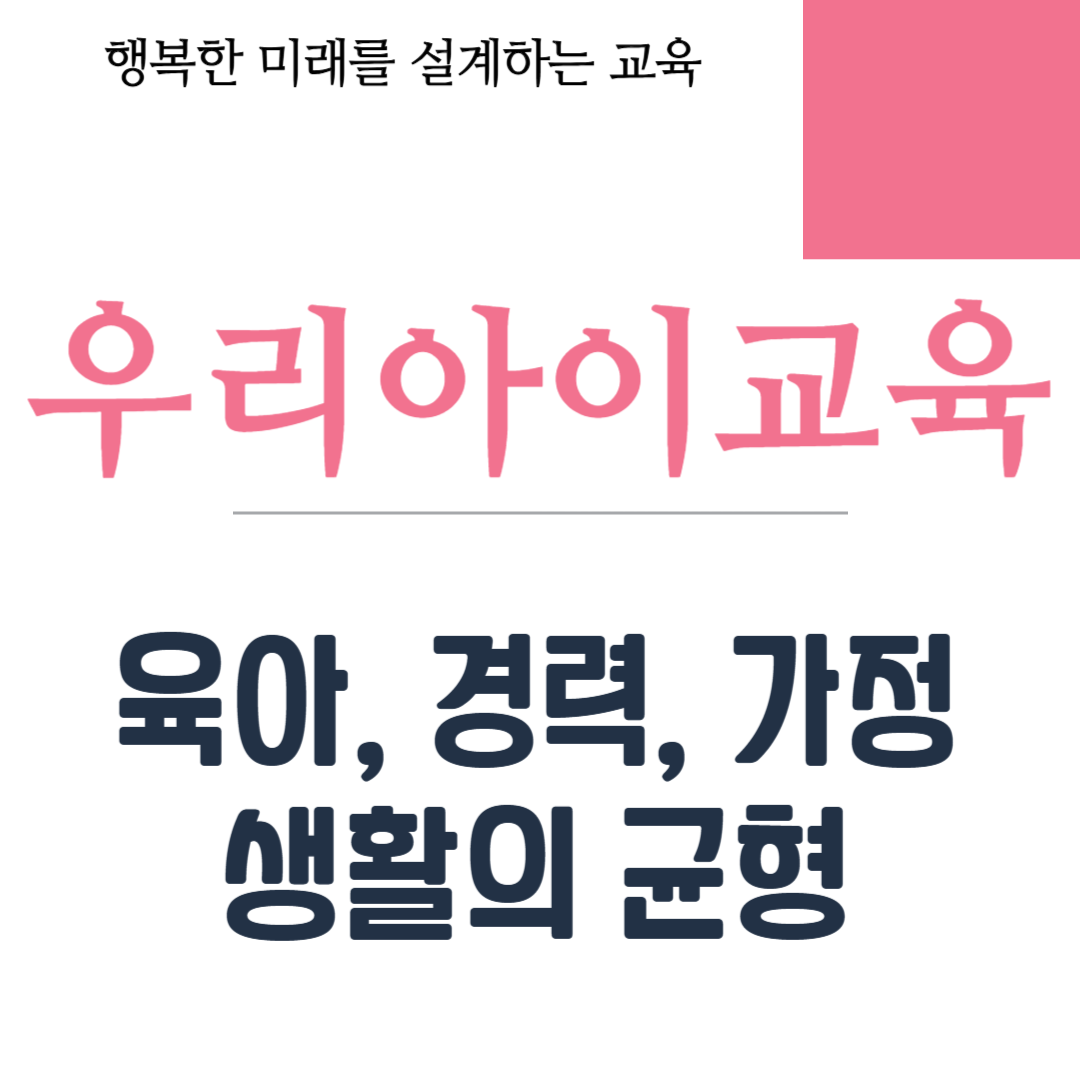 육아, 경력, 가정 생활의 균형