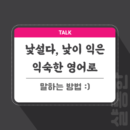 낯설다-낯익은