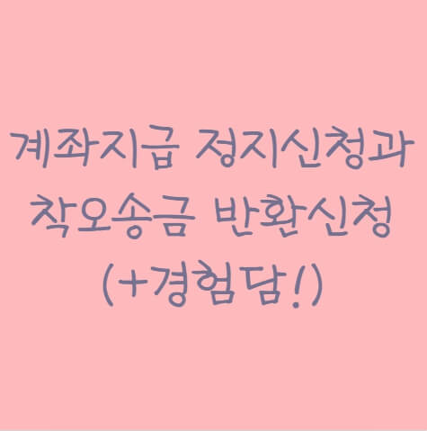 계좌지급 정지신청과 착오송금 반환신청 (+경험담!)