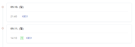 역사저널그날 편성표