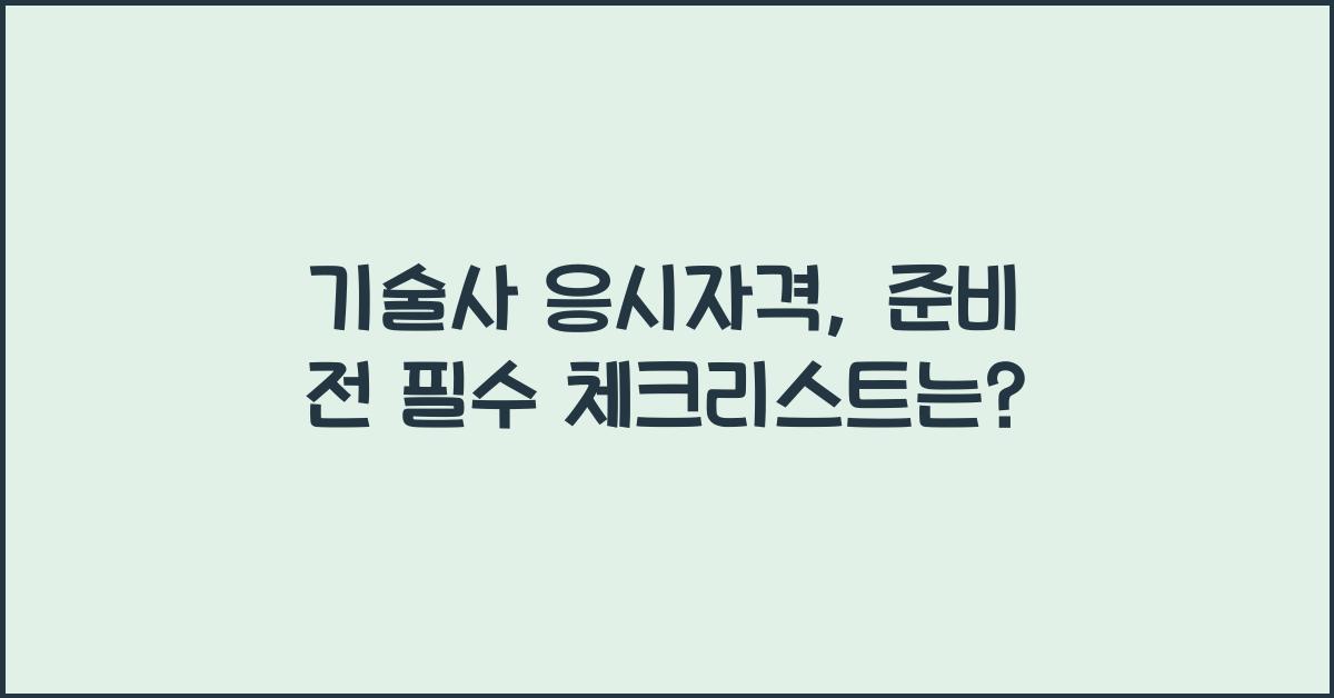 기술사 응시자격