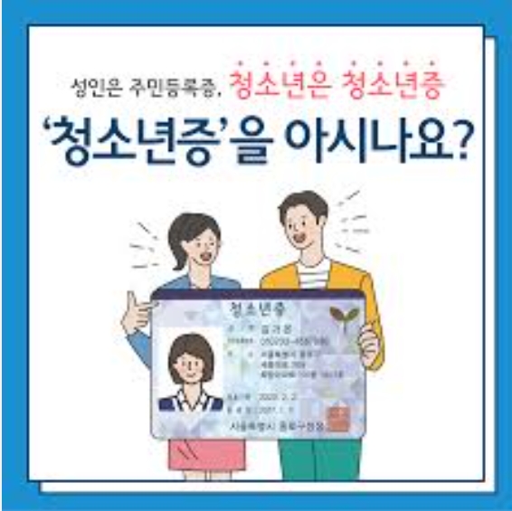 청소년증