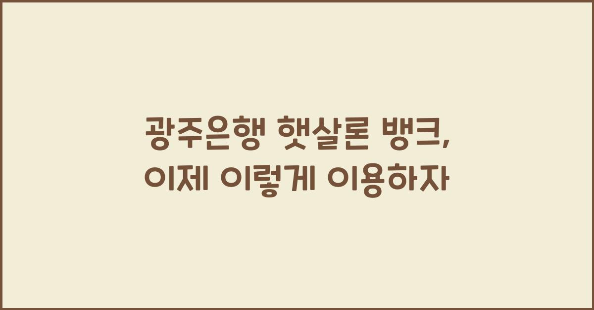 광주은행 햇살론 뱅크