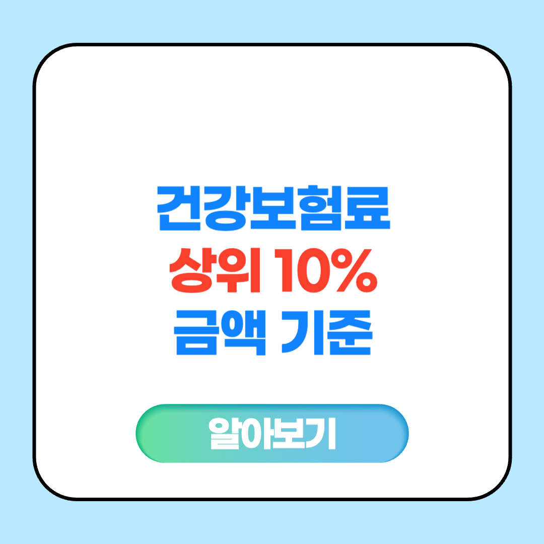 건강보험료 상위 10% 금액 기준