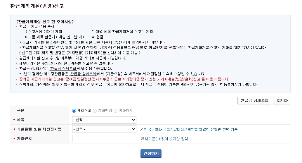 종합소득세 환급금 지급일 신청 방법