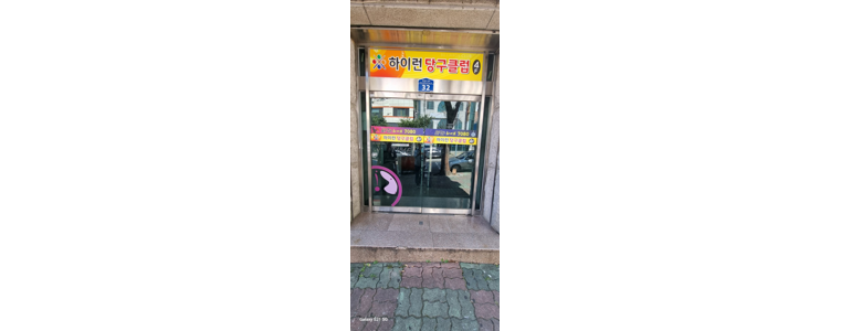 하동군 당구장