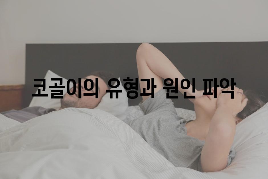 코골이의 유형과 원인 파악