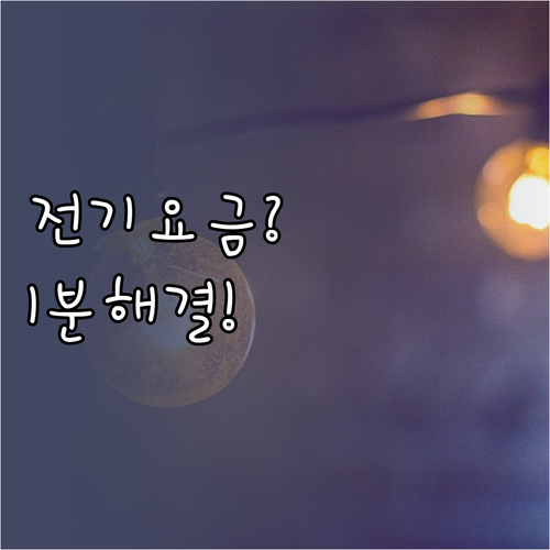 한국전력 고객센터 요금 조회 및 전기..