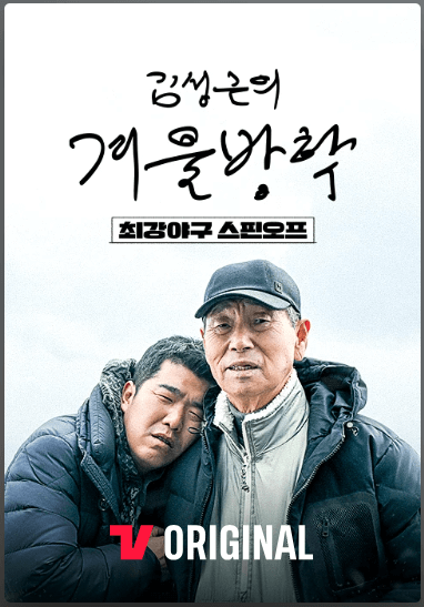 김성근의 겨울방학 포스터