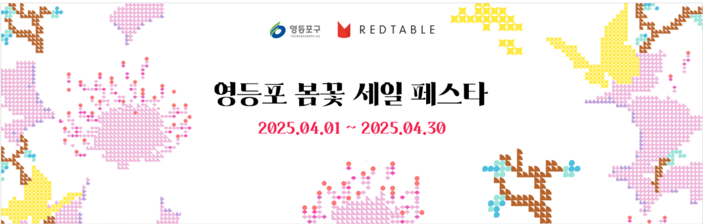 영등포 봄꽃 세일 페스타를 알려주는 사진