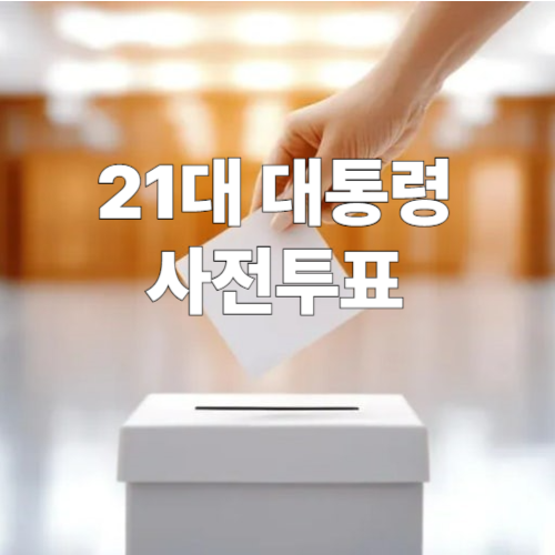 2025년 대통령 선거 사전투표