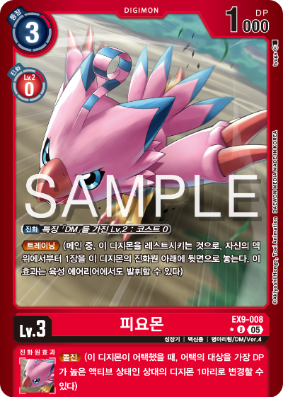 디지몬카드 테마 부스터 팩 VERSUS MONTERS 수록 카드 EX9-008 피요몬 패러렐 레어
