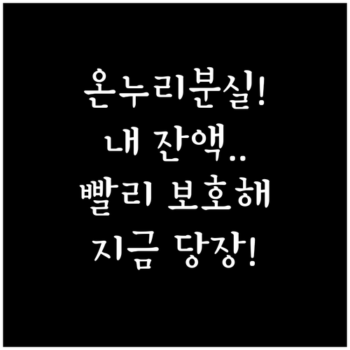 카드형 모바일 온누리상품권 분실 신고..