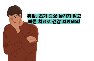 위암 초기증상