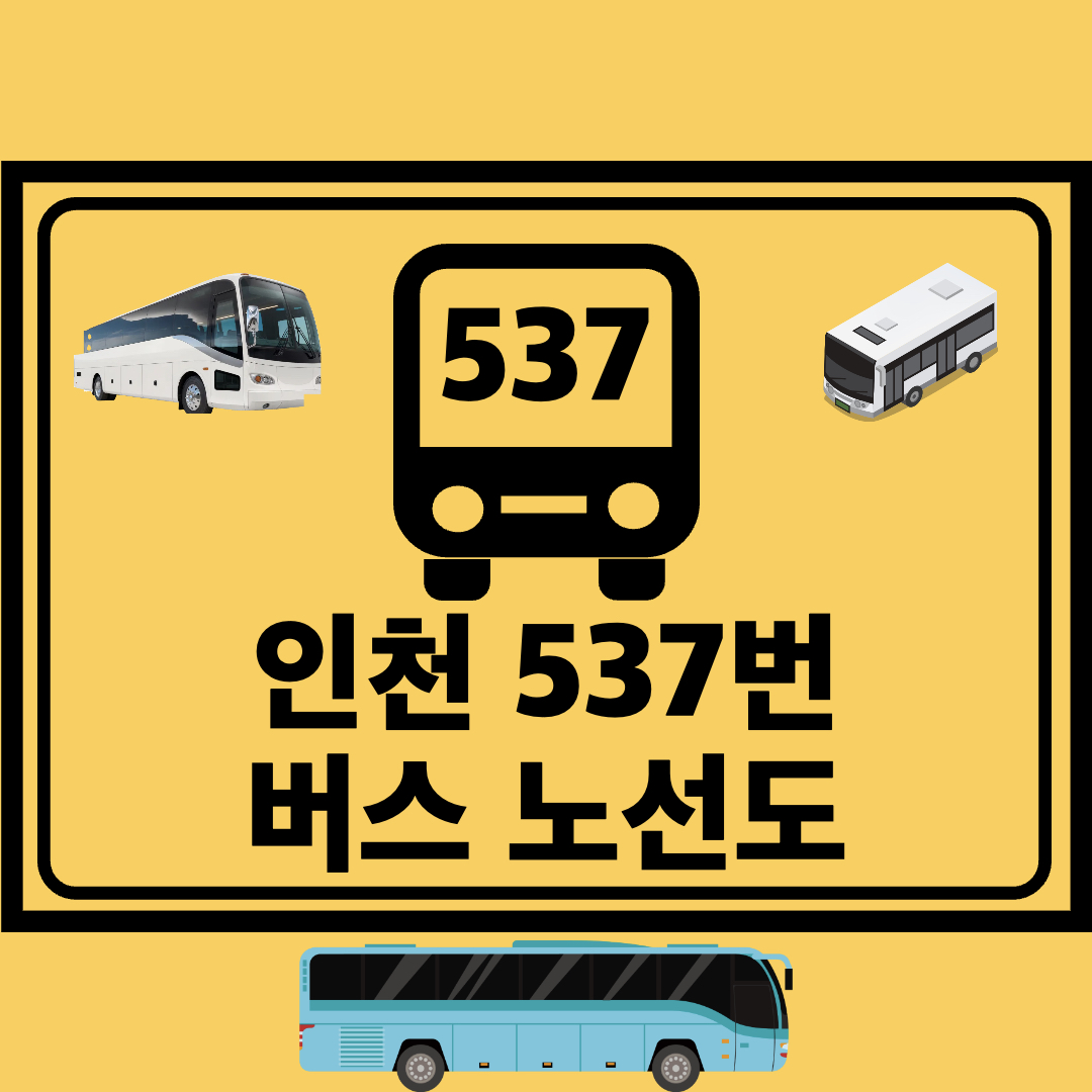 인천537번지선버스노선도