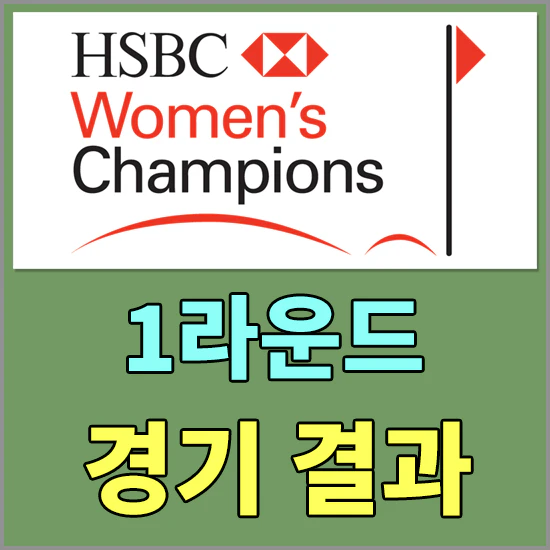 HSBC 위민스 월드 챔피언십